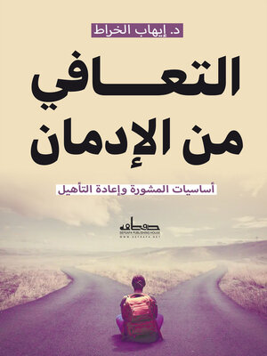 cover image of التعافي من الادمان